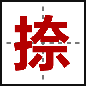 捺