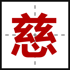 慈