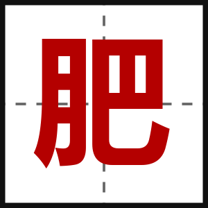 肥