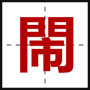 閙