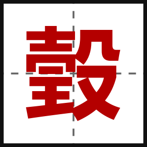 瑴