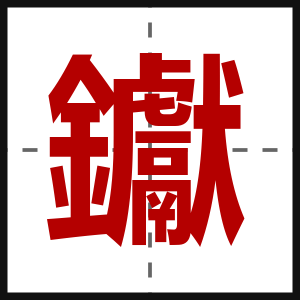 钀