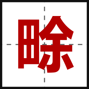 畭