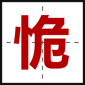 恑