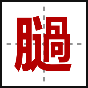 膼
