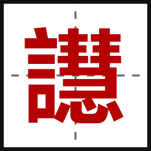 譿
