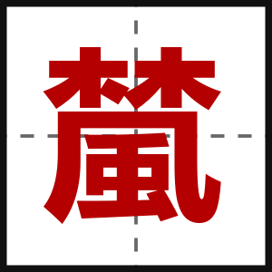 檒