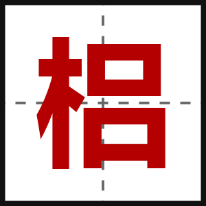 梠