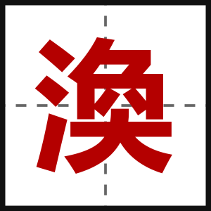 渙