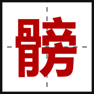 髈