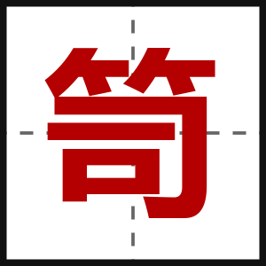 笥