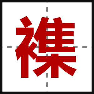襍