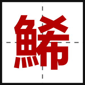 鯑