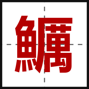 鱱