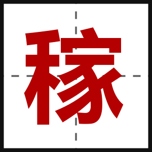 稼