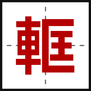 軭