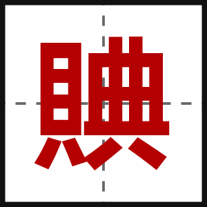 賟
