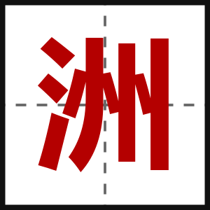 洲
