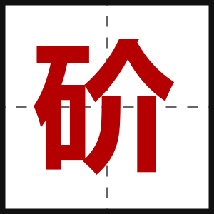 砎