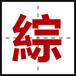 綜