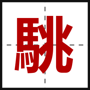 駣