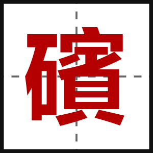 礗