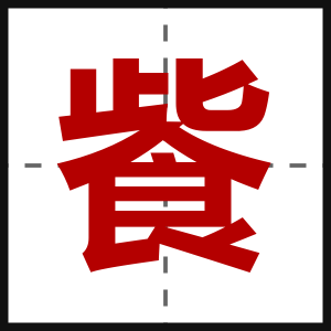 飺