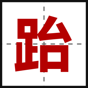 跆
