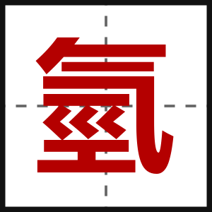 氫