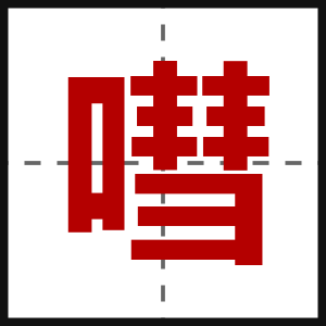嘒