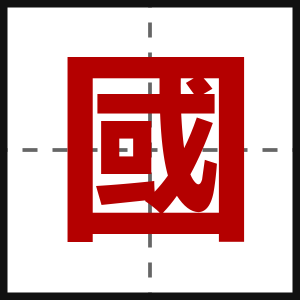 國