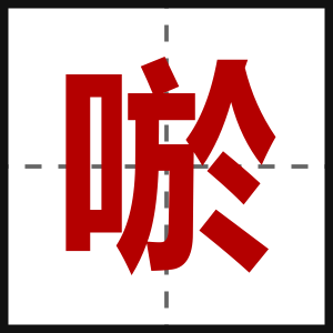 唹