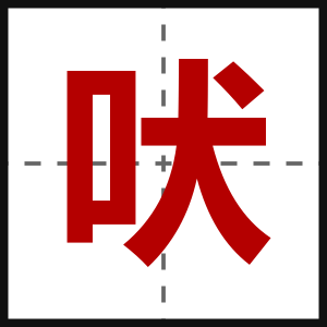 吠