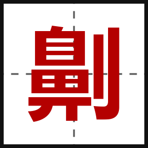 劓