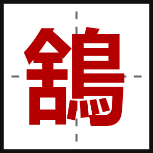 鵨