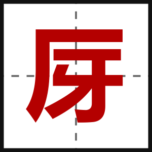 厊