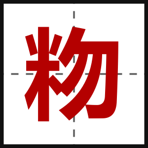 粅
