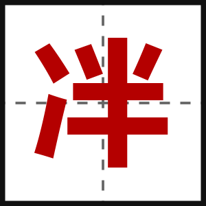 冸