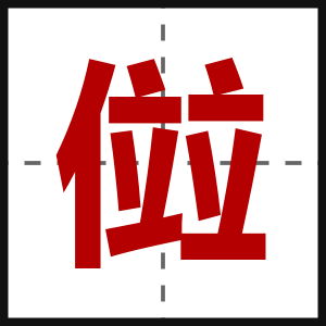 傡