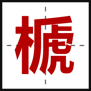 榹