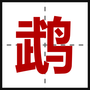 鹉
