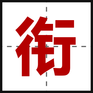 衔
