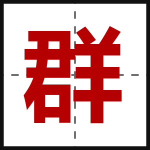 群