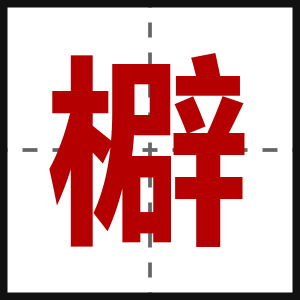 檘