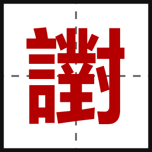 譵