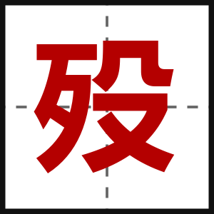 殁