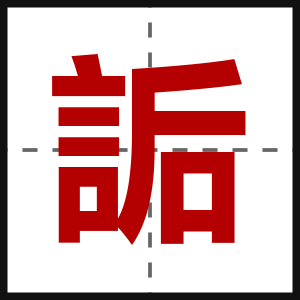 詬