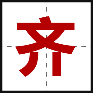 齐