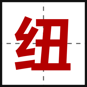纽