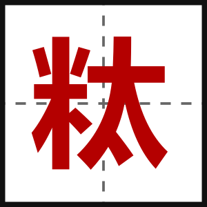 粏